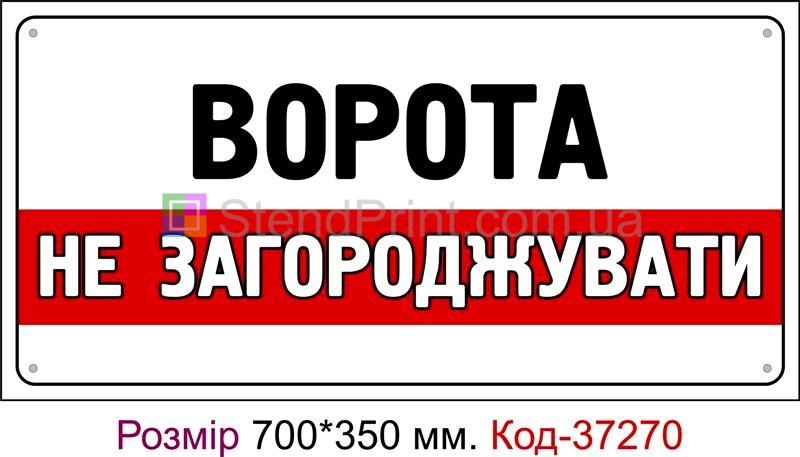Пластикова табличка Ворота не загороджувати Код-37270