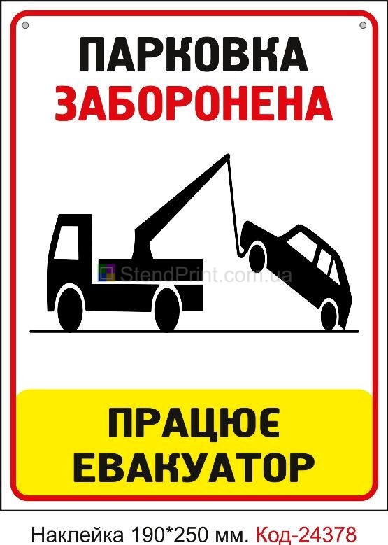 Самоклеюча наклейка "Парковка заборонена" Код-24378
