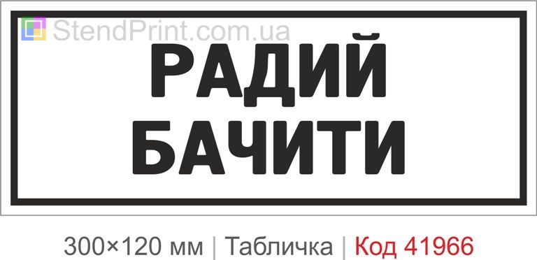 Купити декоративну табличку "Радий бачити" для кафе, офісу та магазину