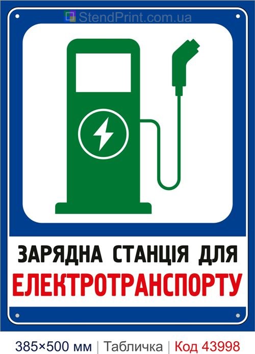 Табличка «Зарядна станція для електротранспорту» купити Ужгород
