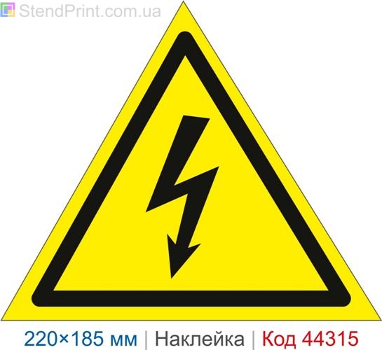 Купити самоклеючу наклейку знак електробезпеки "Електрична напруга" ISO 7010 W012