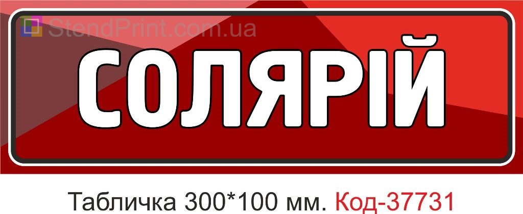 Табличка солярій на двері купити вивіска салон Україна