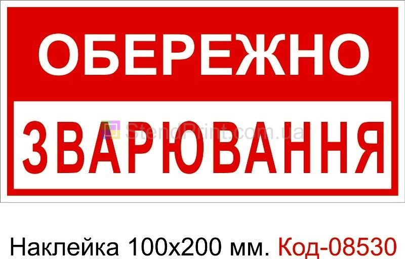 Наклейка 100 * 200 мм. Обережно зварювання