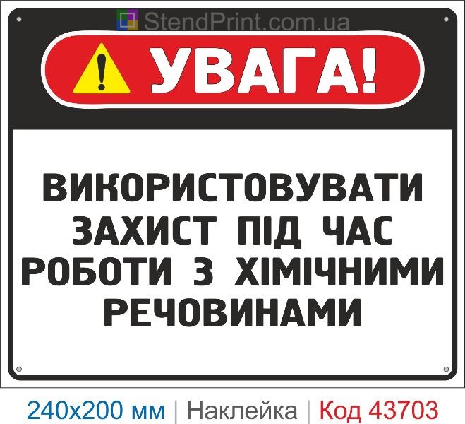 Наклейка «Використовувати захист під час роботи з хімічними речовинами» купити