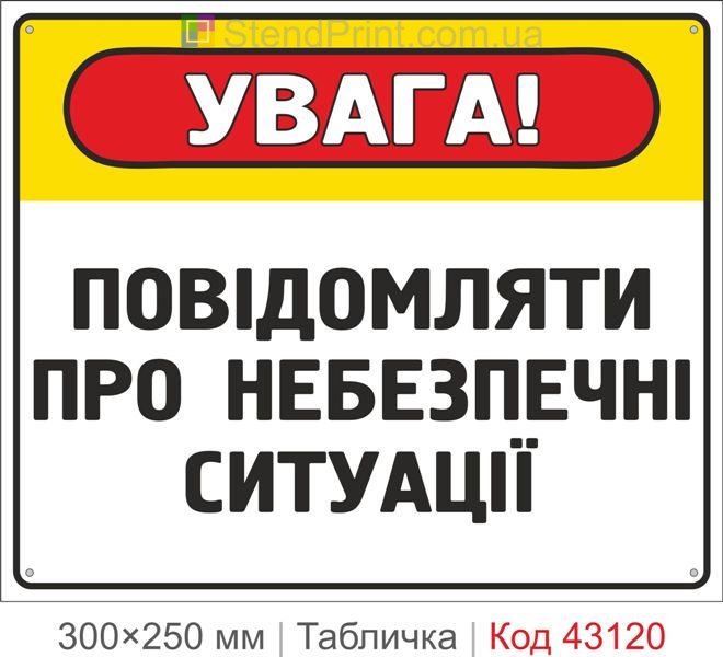 Купити табличку "Повідомляти про небезпечні ситуації" для підприємства