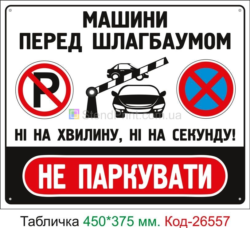 Пластиковая табличка "Не парковать у шлагбаума" Код-26557