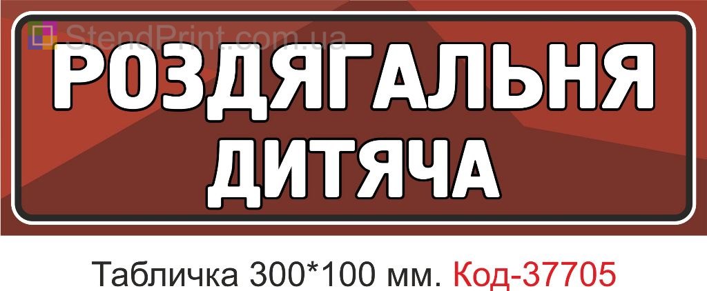 Табличка роздягальня дитяча на двері купити вивіска школа