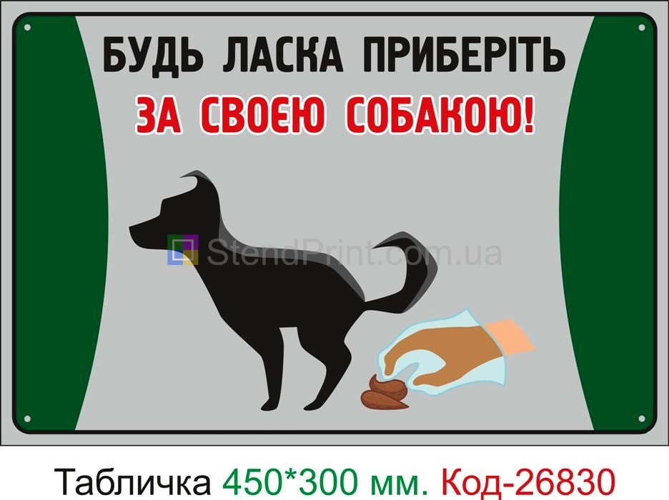 Пластиковая табличка "Пожалуйста уберите за своей собакой" Код-23716