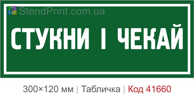 Табличка "Стукни і чекай" на двері кабінету
