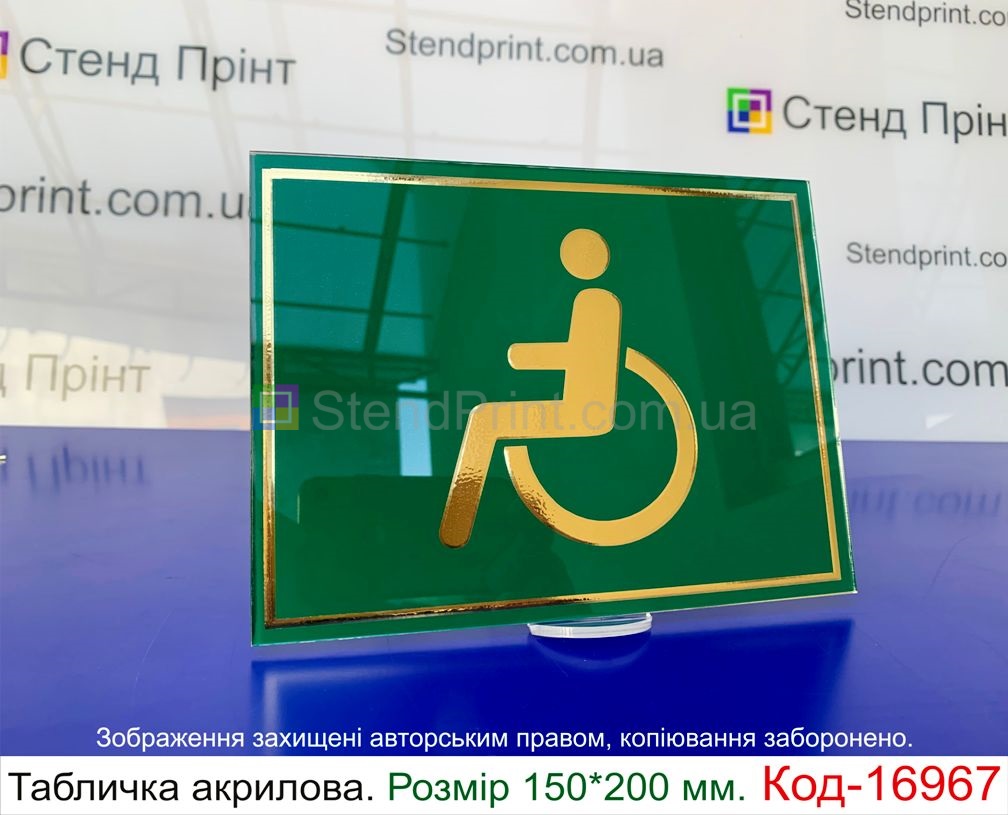 Табличка на туалет для інвалідів