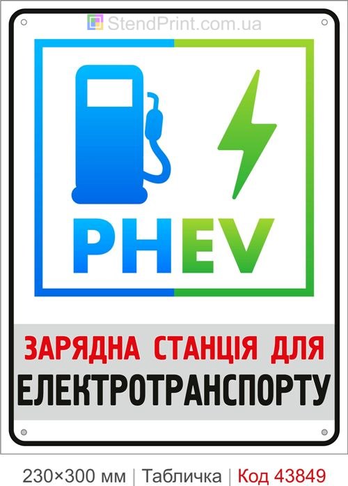 Табличка PHEV зарядна станція для електротранспорту
