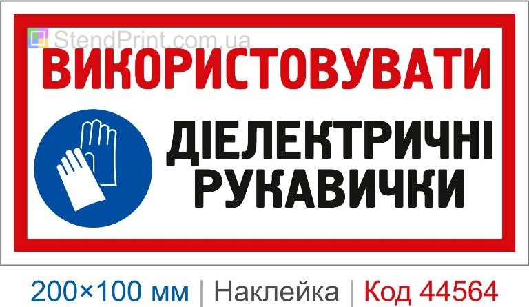 Наклейка "Використовувати діелектричні рукавички" | Приписувальний знак безпеки