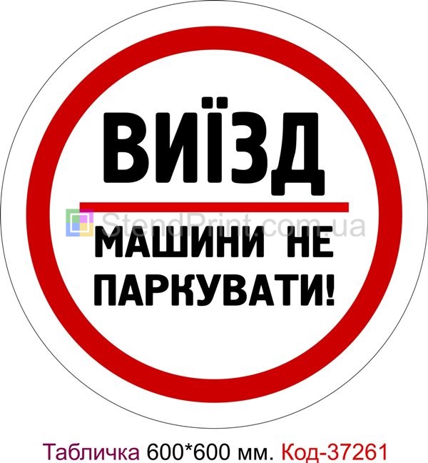 Пластикова табличка "Виїзд, машини не паркувати" Код-37261