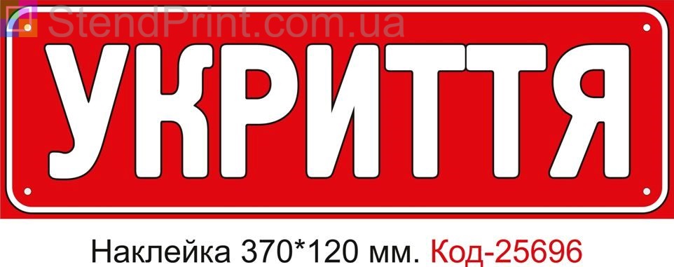 Самоклеюча наклейка "Укриття" Код-25696