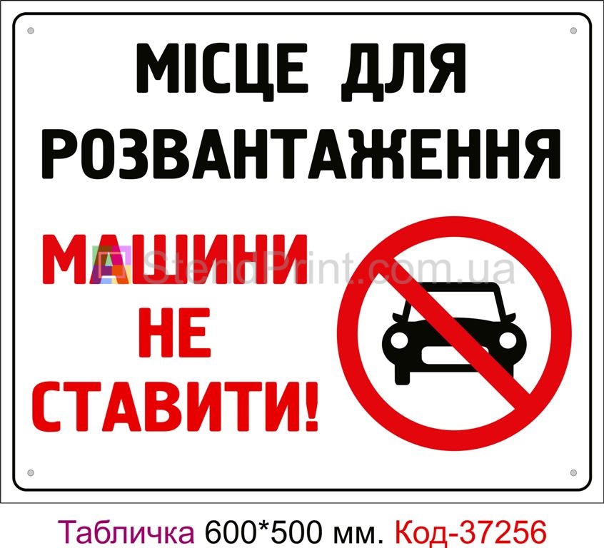 Пластикова табличка "Місце для розвантаження, машини не ставити" Код-37256