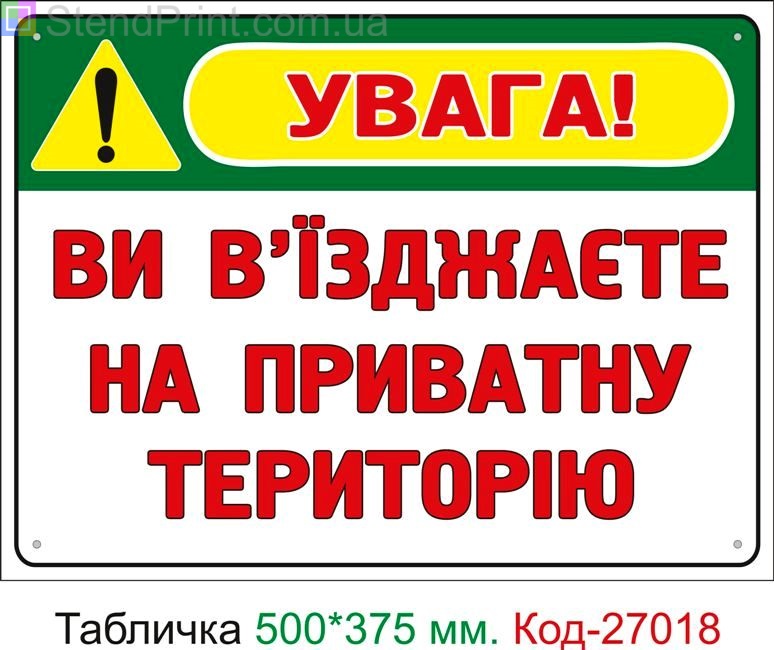 Пластиковая табличка "Вы въезжаете на частную территорию" Код-27018