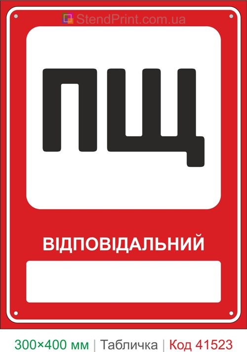 Табличка ПЩ відповідальний пожежний щит купити для складу та підприємства