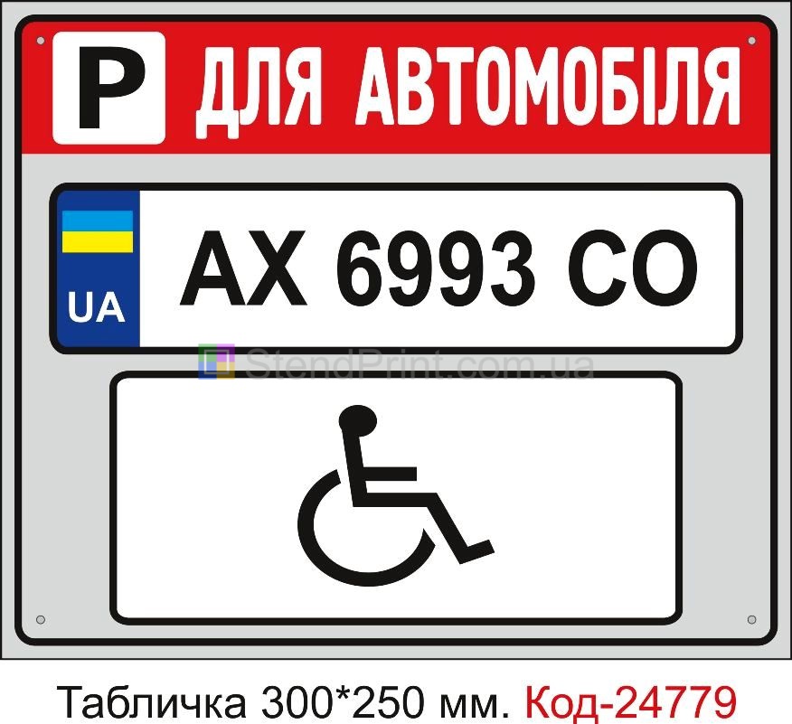 Пластикова табличка "Парковка для автомобіля інвалід (ваш номер)" Код-23512