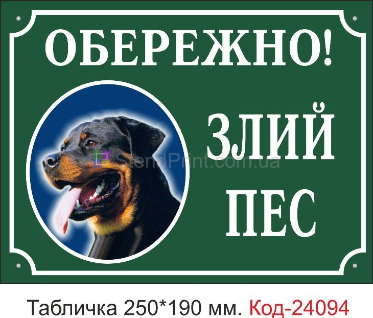 Пластикова табличка "Обережно! Злий пес" Код-24094
