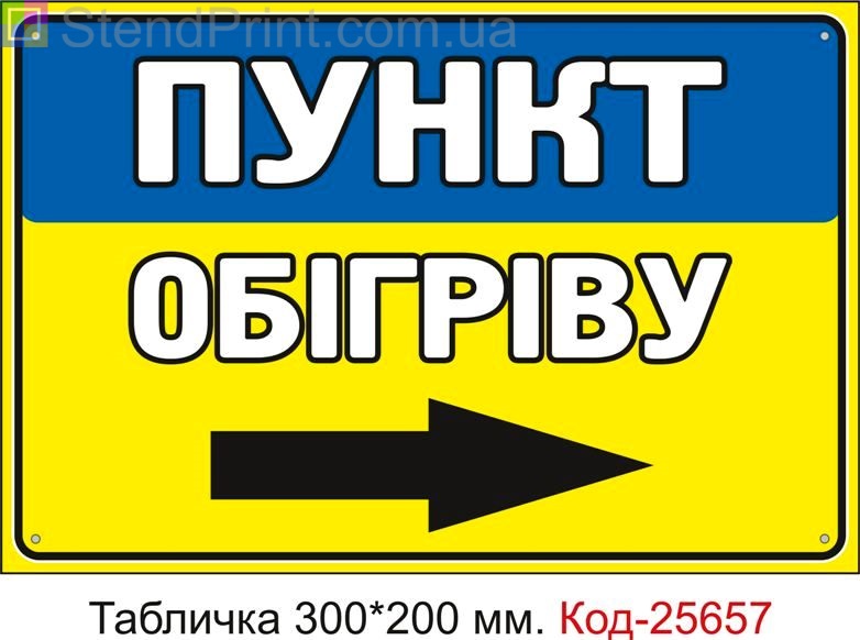 Пластикова табличка "Пункт обігріву праворуч" Код-25657