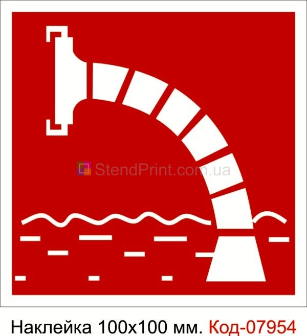 Наклейка 100 * 100 мм. Пожарный знак "Пожарное источник воды" Код-07954