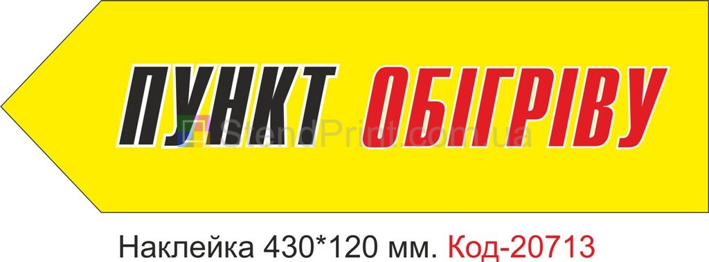 Наклейка "Пункт обігріву" Наклейка стійка до миючих засобів та вологого середовища, виготовлена з Німецької плівки Oracal. Клеїти при температурі від 10 градусів тепла.