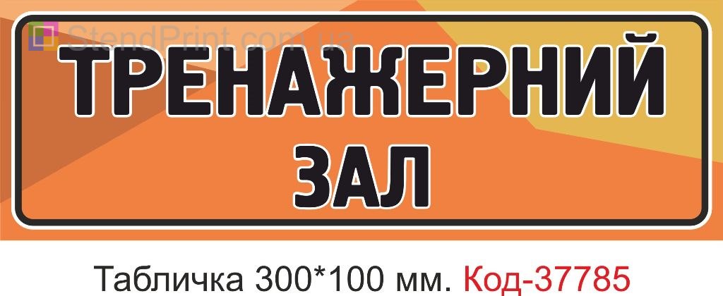 Табличка тренажерный зал изготовление вывеска на дверь заказать