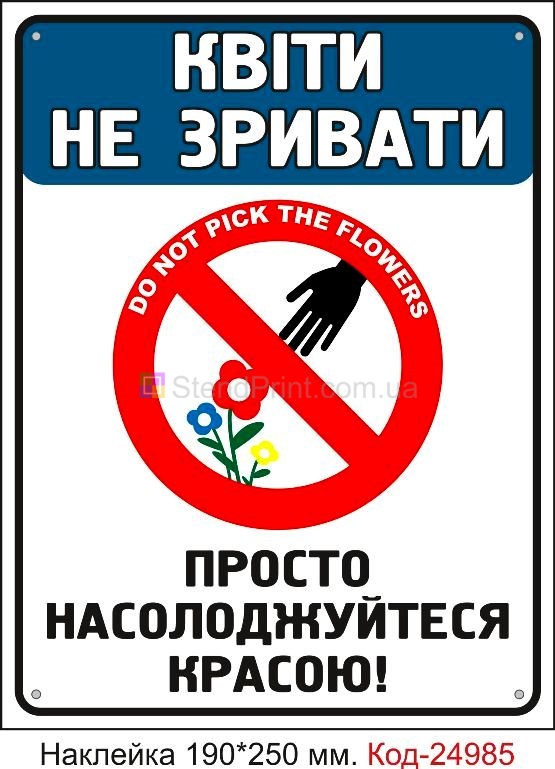 Самоклеюча наклейка "Квіти не зривати" Код-24985