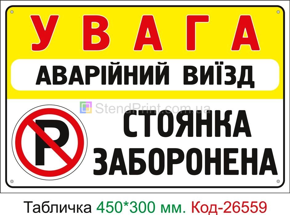 Пластиковая табличка "Аварийный выезд, парковка запрещена" Код-26559