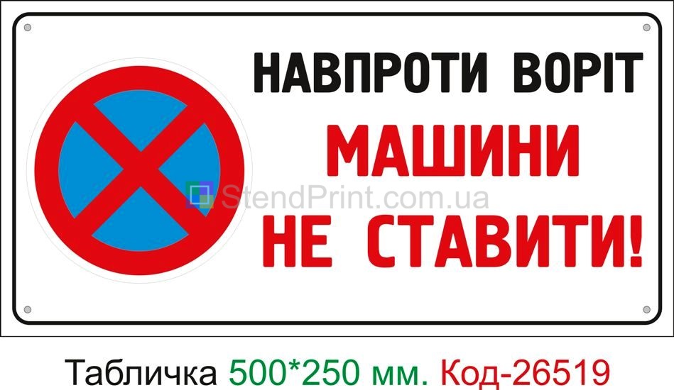 Пластиковая табличка "Напротив ворот машины не ставить" Код-26519