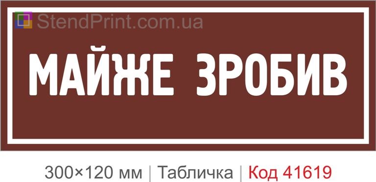 Табличка "Майже зробив" для офісу та кабінету