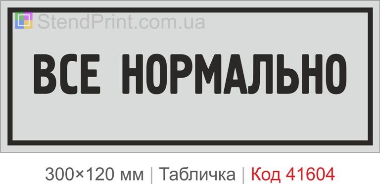 Табличка "Все нормально" з прикольним написом