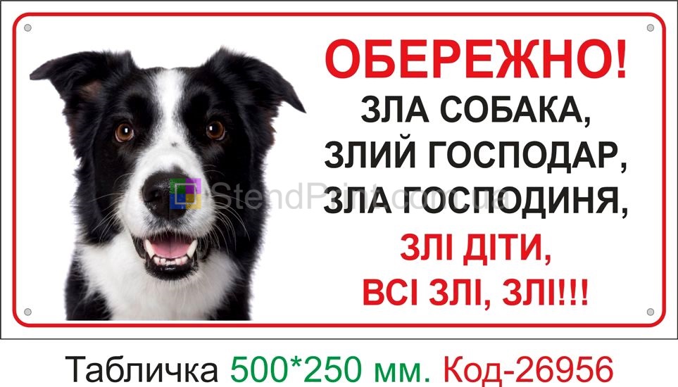 Пластиковая табличка "Осторожно, злая собака, злой хозяин, злые все" Код-24105 Торез