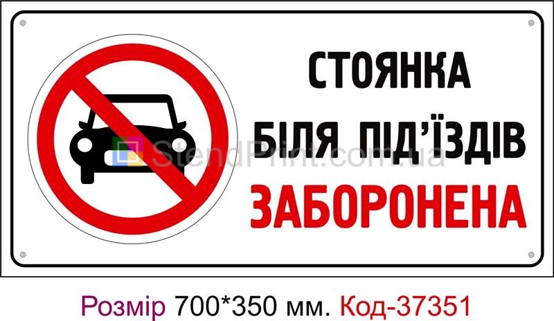 Табличка Стоянка біля під'їздів заборонена Код-37351
