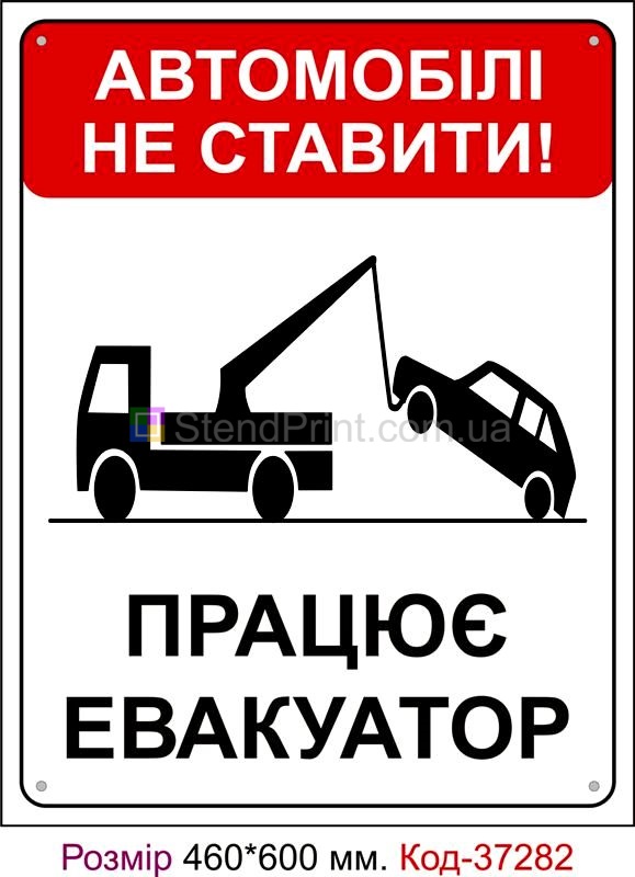 Пластикова табличка Автомобіль не ставити, працює евакуатор Код-37282