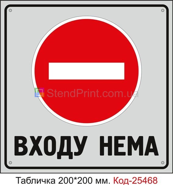 Пластикова табличка "Входу нема" Код-25468