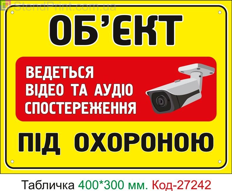 Пластиковая табличка "Объект под охраной, ведется видеонаблюдение" Код-27242