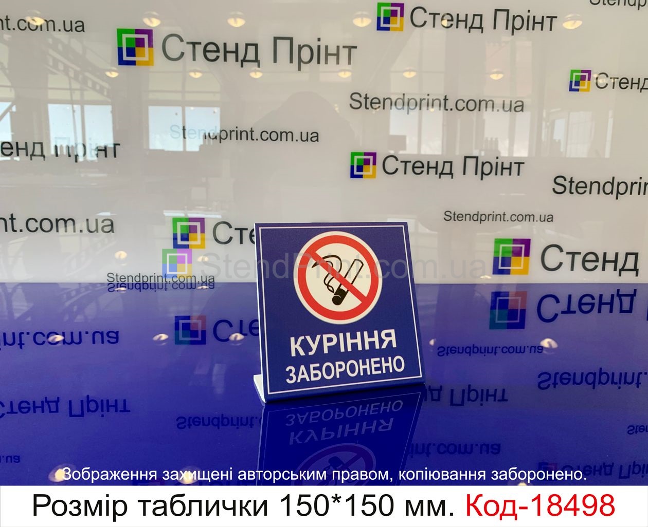 Табличка курение запрещено Харьков