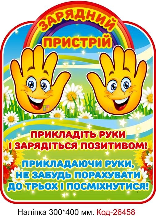 Наліпка самоклеюча наклейка для початкового класу нуш "Зарядний пристрій" Код-26458