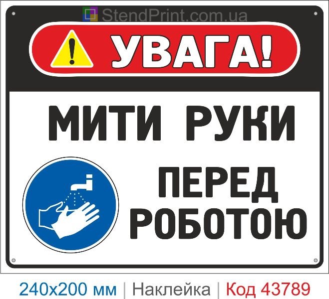 Наклейка "Мити руки перед роботою" | Знак санітарної безпеки
