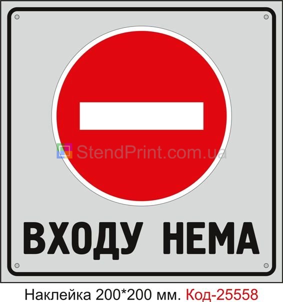 Самоклеюча наклейка "Входу нема" Код-25558