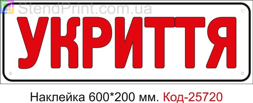 Самоклеюча наклейка "Укриття" Код-25720