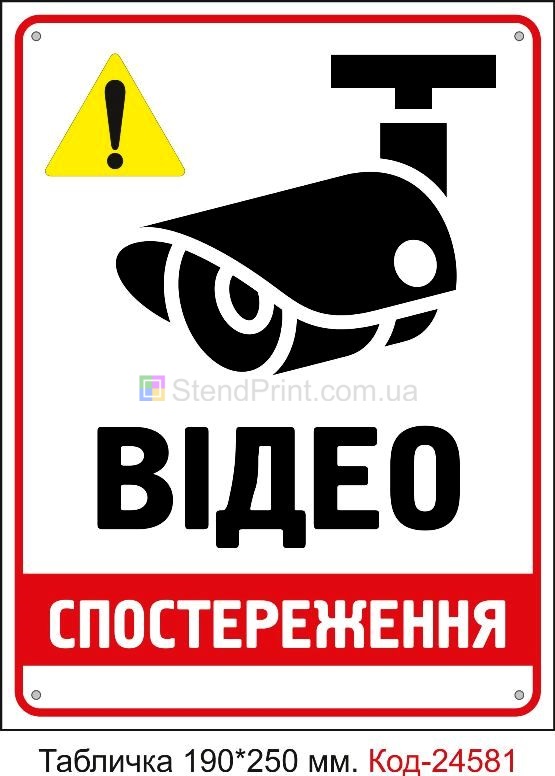 Пластикова табличка "Відео спостереження" Код-23314
