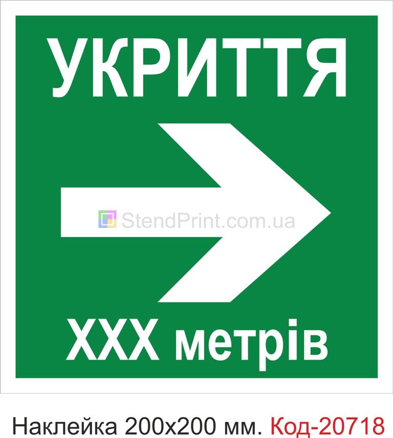 Наклейка "Укриття" Наклейка стійка до миючих засобів та вологого середовища, виготовлена з Німецької плівки Oracal. Клеїти при температурі від 10 градусів тепла.