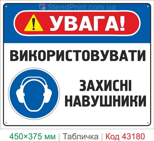 Купить табличку "Использовать защитные наушники" знак охраны труда от шума