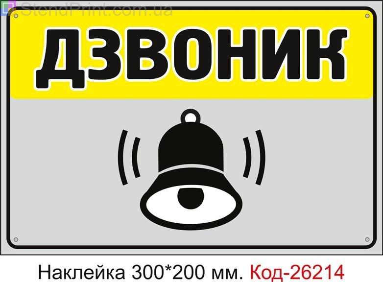 Самоклеюча наклейка "Дзвоник" Код-26214