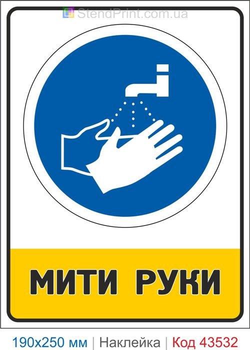 Купити самоклеючу наклейку "Мити руки" Код-43532
