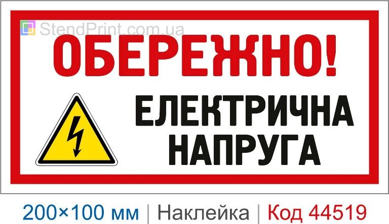 Наклейка "Обережно! Електрична напруга" | Попереджувальний знак високої напруги