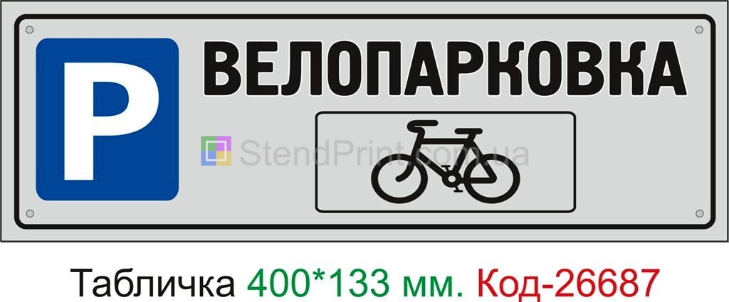 Пластиковая табличка "Велопарковка" Код-26687