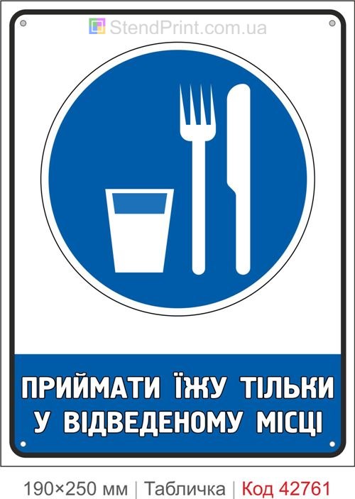 Табличка приймати їжу тільки у відведеному місці купити знак гігієни